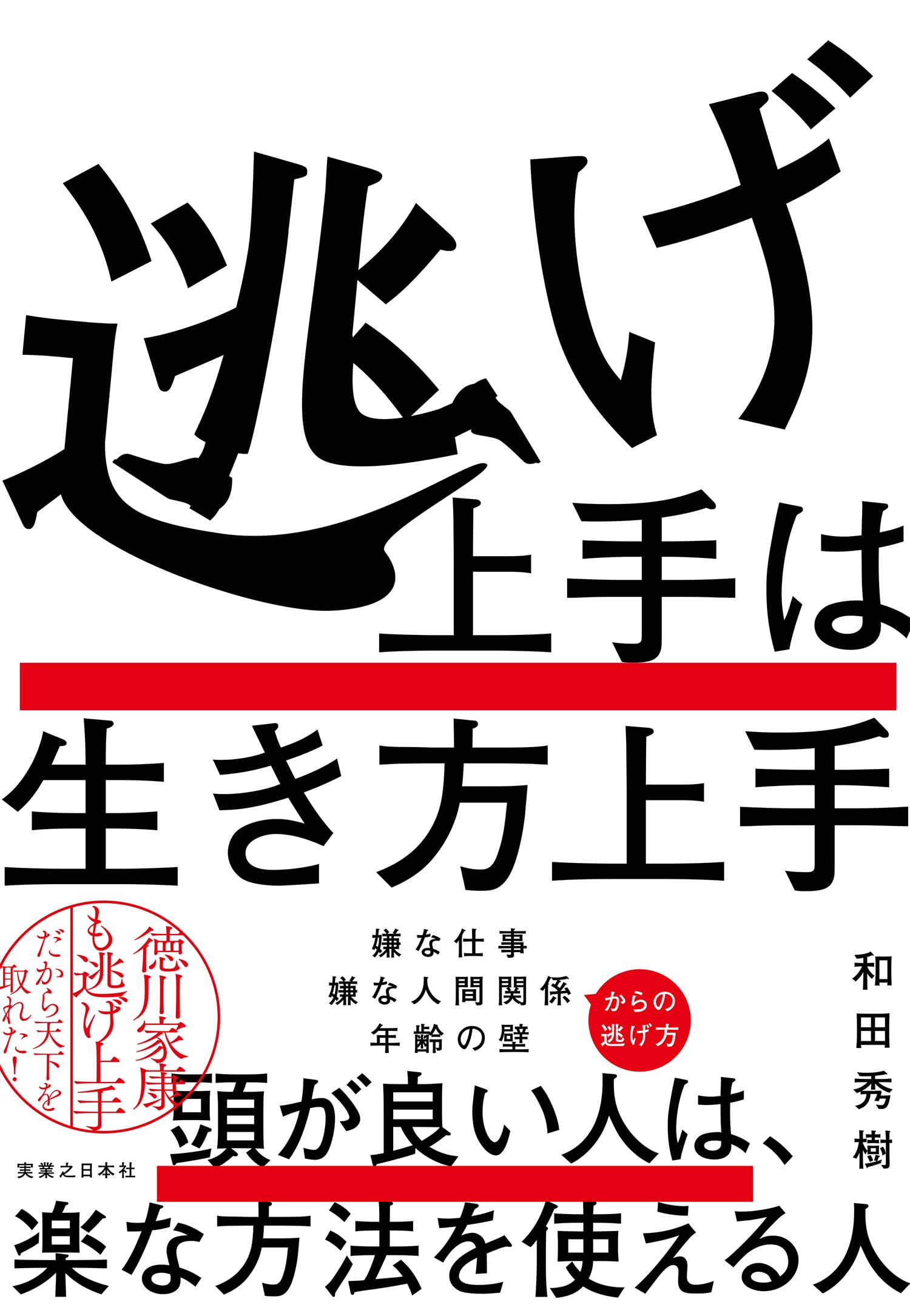 Amazon.co.jp: 逃げ上手は生き方上手 : 和田 秀樹: 本